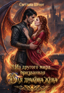 Из другого мира призванная для дракона жена (Светлана Шёпот)