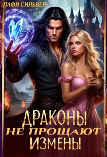 Драконы не прощают измены (Лафи Сильвер)