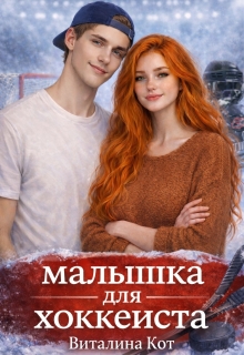 Малышка для хоккеиста (Виталина Кот (Fox))