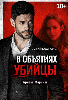 В Объятиях Убийцы (Ariana Markiza)