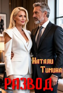 Развод в 40 (Натали Тимина)