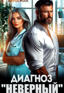 Диагноз «Неверный» (Лина Мак)