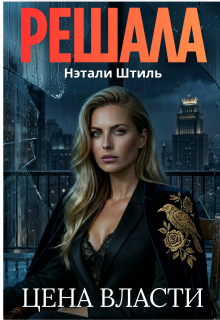 Решала: Цена власти (Нэтали Штиль)