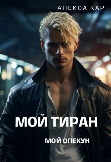 Мой тиран. Мой опекун (Алекса Кар)