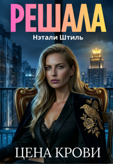 Решала: Цена крови (Нэтали Штиль)