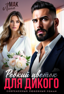 Редкий цветок для Дикого (Лина Мак)