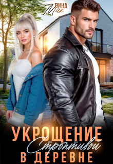 Укрощение строптивой в деревне (Лина Мак)