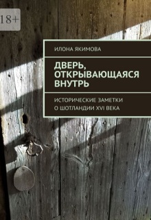 Дверь, открывающаяся внутрь (Илона Якимова)