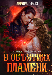 Девять жизней Вероники. В объятиях пламени. (Аврора Стилз)