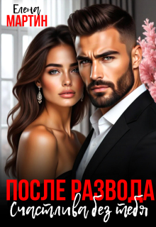 После развода. Счастлива без тебя (Елена Мартин)