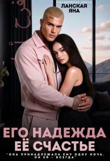 Его надежда. Её счастье (Яна Ланская)