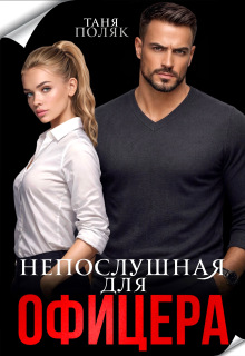 Непослушная для офицера (Таня Поляк)