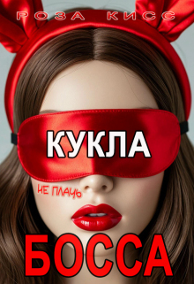 Кукла босса, не плачь… (Роза Кисс)