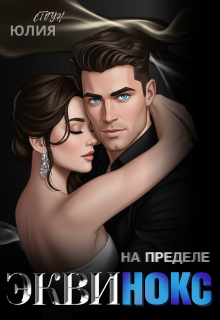 Эквинокс. На пределе (Юлия Стоун)