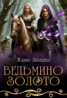 Ведьмино золото (Жанна Лебедева)