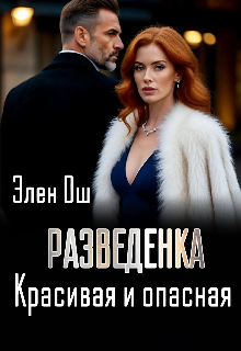 Разведенка. Красивая и опасная (Элен Ош)