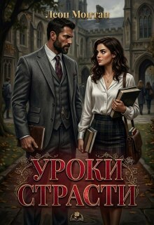 Уроки страсти (Леон Монтан)