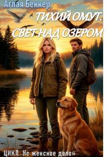 Тихий омут. Свет над озером (Аглая Беккер)