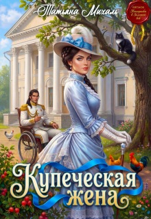 Купеческая жена (Татьяна Михаль)
