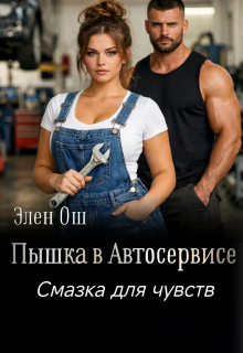 Пышка в автосервисе (Элен Ош)