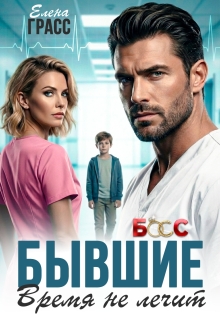 Бывшие. Время не лечит (Елена Грасс)