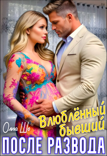 После развода. Влюблённый бывший (Ольга Шо)