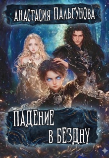 Падение в бездну (Анастасия Пальгунова)