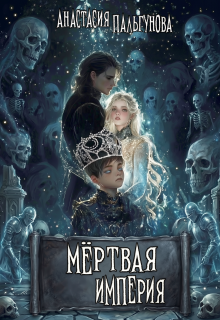 Мёртвая Империя (Анастасия Пальгунова)