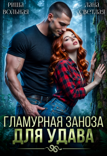 Гламурная Заноза для Удава (Риша Вольная)