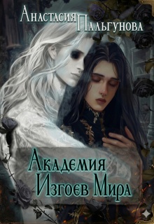 Академия изгоев мира (Анастасия Пальгунова)
