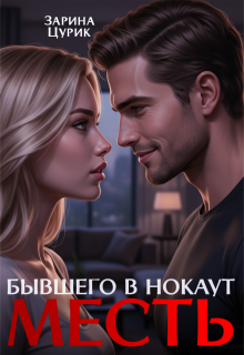 Месть. Бывшего в нокаут (Шен Саун Брефер)