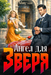Ангел для зверя (Мануэлла)