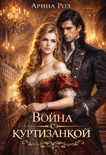 Война с куртизанкой (Арина Роз)