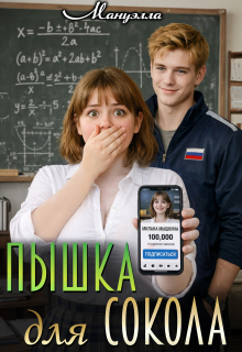 Пышка для Сокола (Мануэлла)