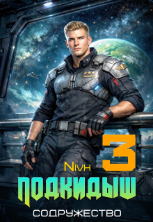 «Подкидыш-3» (Nivh)