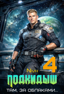 «Подкидыш-4» (Nivh)