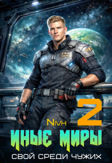 Иные Миры. Свой среди чужих. Том 2 (Nivh)