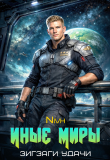 Иные Миры. Зигзаги удачи (Nivh)