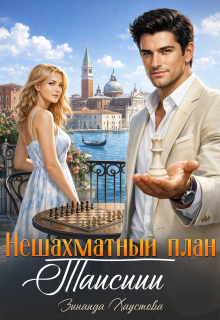 Нешахматный план Таисиии (Зинаида Хаустова)