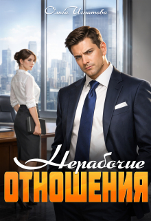Нерабочие отношения (Ольга Игнатова)