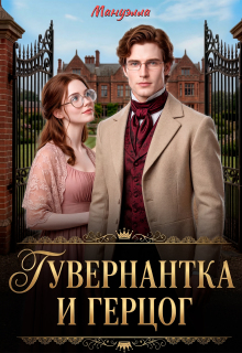 Гувернантка и герцог (Мануэлла)