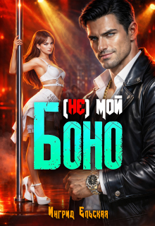 (не) Мой Боно (Ингрид Ельская)