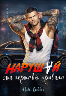 Нарушай эти чертовы правила. (Holli Bekker)