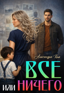 Все или ничего (Алисандра Ким)