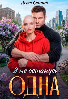 Я не останусь одна (Лета Санина)