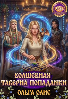 волшебная таверна попаданки (Ольга Олие)