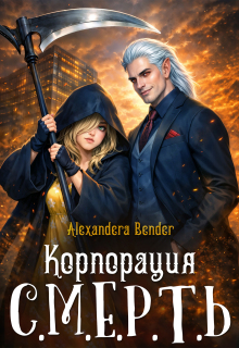 Корпорация С.М.Е.Р.Т.Ь (Alexandera Bender)