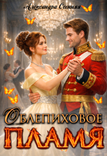Облепиховое пламя (Александра Осенняя)
