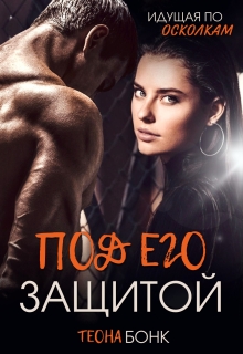 Под его защитой (Теона Бонк)