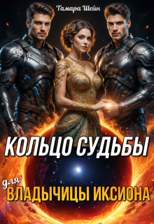 Кольцо судьбы (для) Владычицы Иксиона (Тамара Шейн)